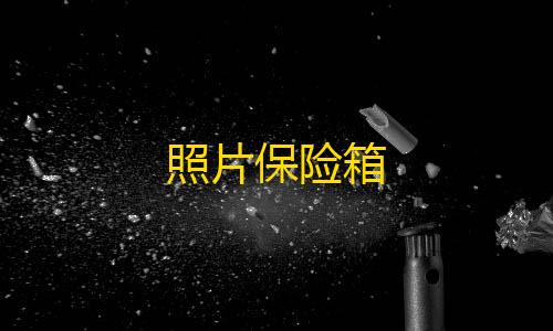 暗区突围物资透视·com照片保险箱